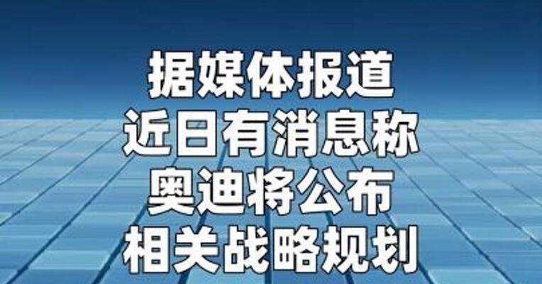 上汽奥迪不再销售四环燃油车？ 知情人士称，仍在谈判中