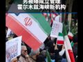 伊朗外交部：仍有多名国足成员未获赴美签证，美国方面多次违反其东道主义务