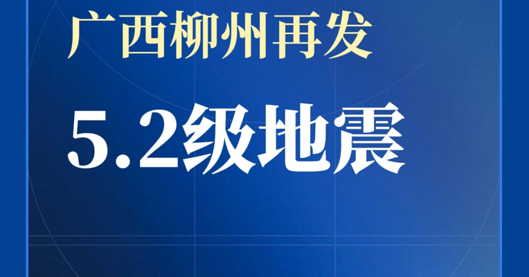 21小时后，广西柳州再发5.2级地震