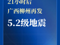 21小时后，广西柳州再发5.2级地震