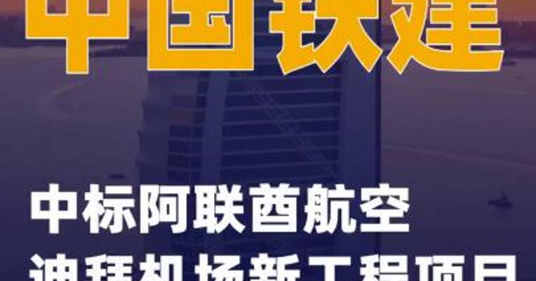 中国铁建：中标阿联酋航空迪拜机场新工程项目