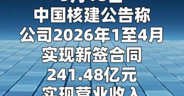 中国核建：2026年1至4月新签合同241.48亿元