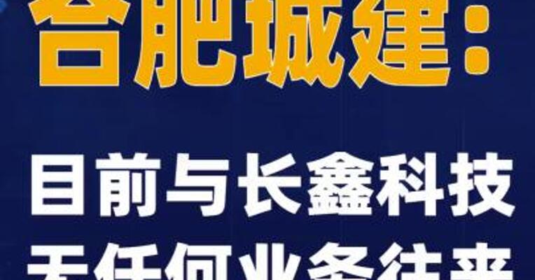 合肥城建：目前与长鑫科技无任何业务往来