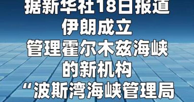 伊朗成立管理霍尔木兹海峡新机构