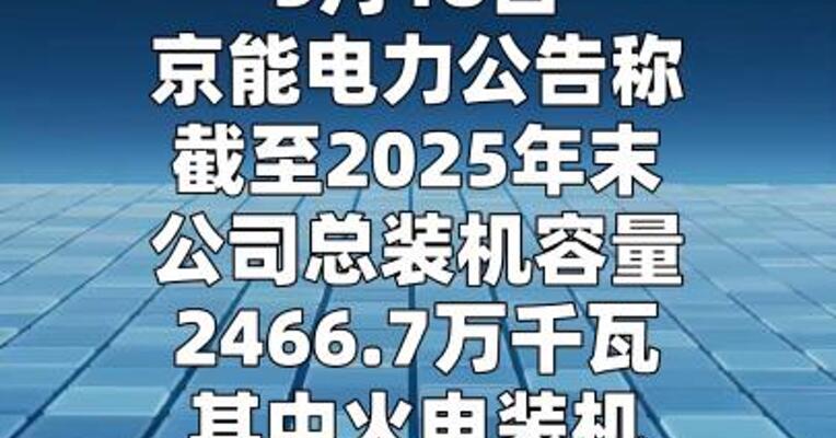4连板京能电力：公司尚无新投运的大型新能源项目