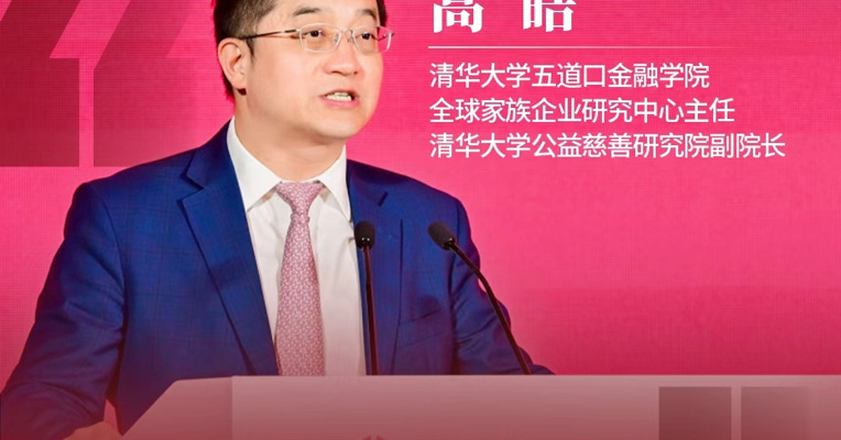 清华大学五道口金融学院全球家族企业研究中心主任高皓：看好成都发展机会 #清华五道口  #清华五道口全球金融论坛
