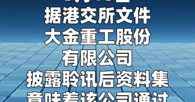 大金重工通过港交所上市聆讯