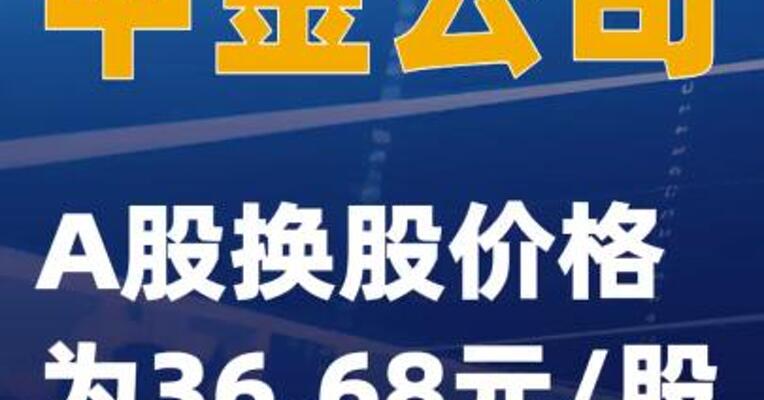 中金公司：A股换股价格为36.68元/股