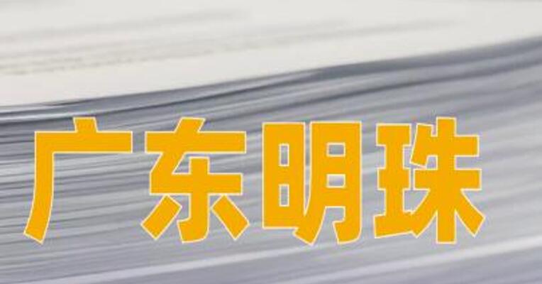 广东明珠：公司不存在触发ST风险的情形