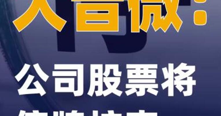 大普微：公司股票将停牌核查