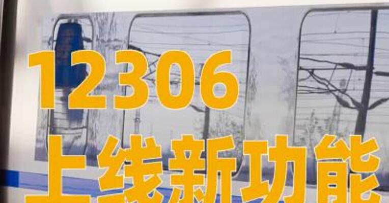 12306上线新功能，“自行车随身行”