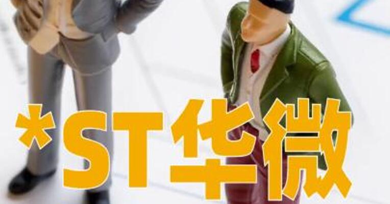 *ST华微：5月20日起复牌并撤销退市风险警示及其他风险警示