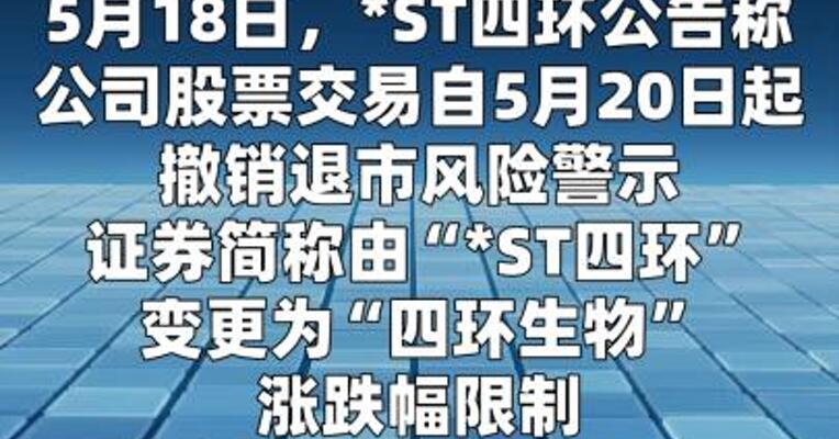 *ST四环：公司股票自5月20日起撤销退市风险警示
