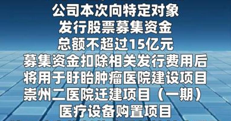 新里程：拟定增募资不超15亿元，用于盱眙肿瘤医院建设等项目