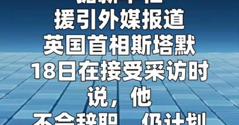 英国首相称不会辞职
