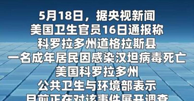 美国科罗拉多州一居民因感染汉坦病毒死亡