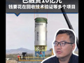 清华博士造火箭上热搜，已融资10亿元，钱要花在回收技术验证等多个项目