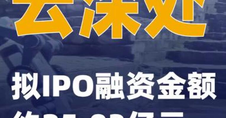 云深处：拟IPO融资金额约25.03亿元
