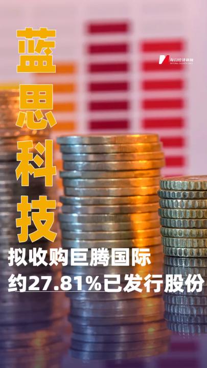 蓝思科技：拟收购巨腾国际约27.81%已发行股份