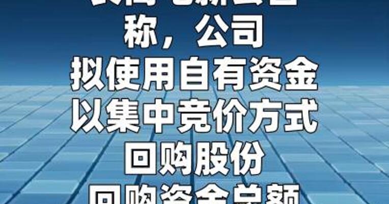 长高电新：拟以9000万元至1.38亿元回购股份