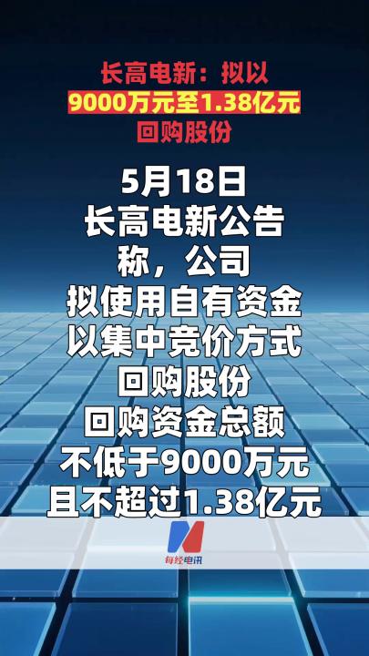 长高电新：拟以9000万元至1.38亿元回购股份
