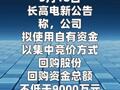 长高电新：拟以9000万元至1.38亿元回购股份
