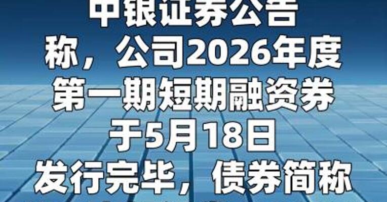 中银证券：15亿元短期融资券发行完毕