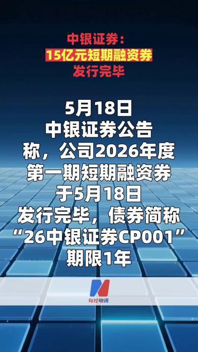 中银证券：15亿元短期融资券发行完毕