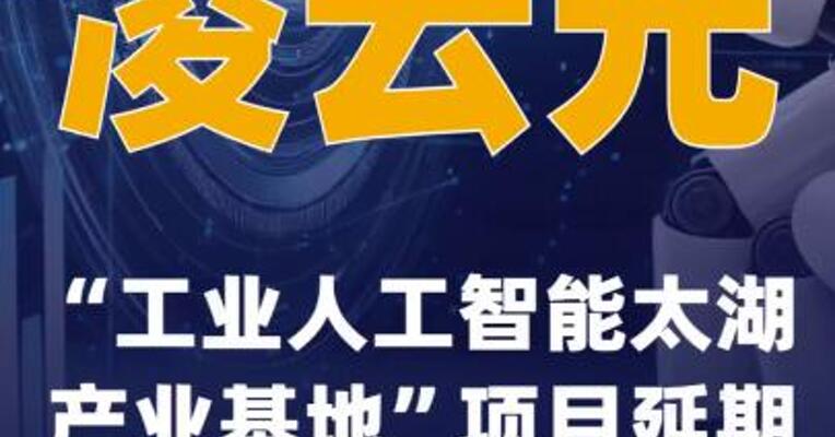 凌云光：“工业人工智能太湖产业基地”项目延期