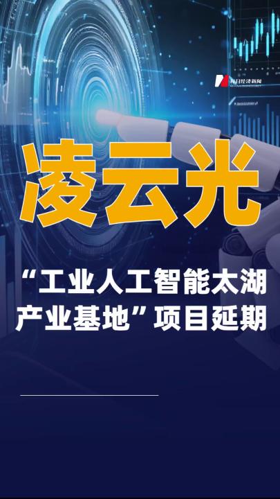 凌云光：“工业人工智能太湖产业基地”项目延期