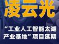 凌云光：“工业人工智能太湖产业基地”项目延期