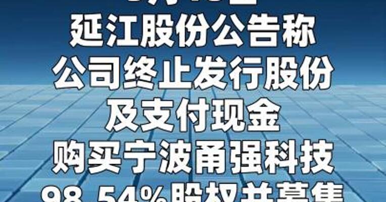 延江股份：终止购买甬强科技98.54%股权