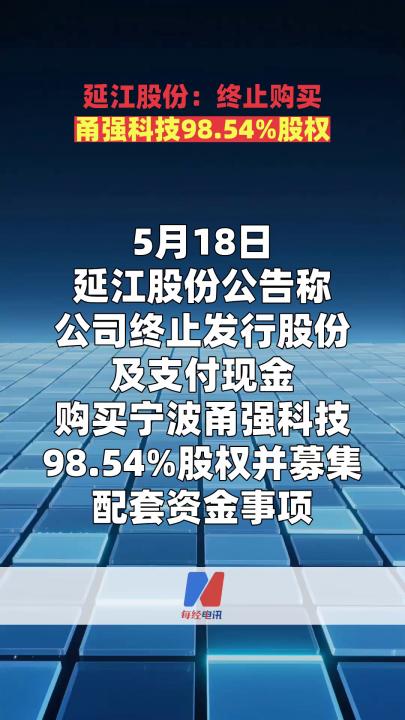 延江股份：终止购买甬强科技98.54%股权