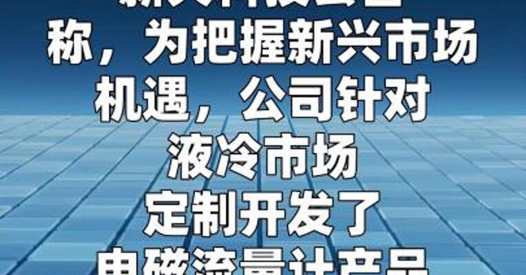 新天科技：公司及子公司品牌的产品暂未在液冷行业形成收入
