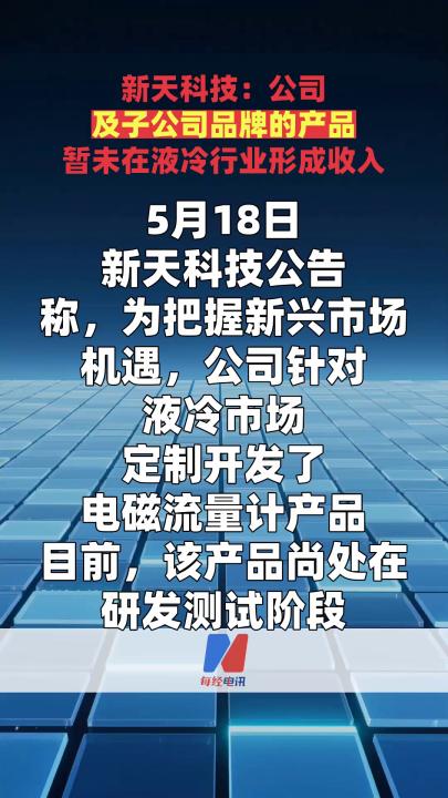 新天科技：公司及子公司品牌的产品暂未在液冷行业形成收入