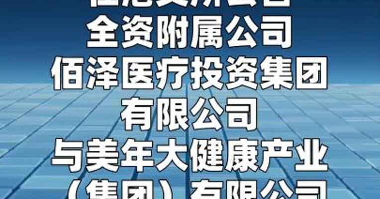 佰泽医疗：与美年大健康签署战略合作协议