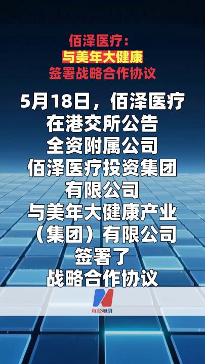 佰泽医疗：与美年大健康签署战略合作协议