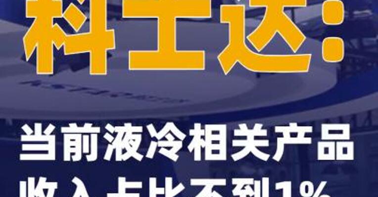 科士达：当前液冷相关产品收入占比不到1%