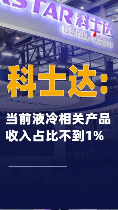 科士达：当前液冷相关产品收入占比不到1%
