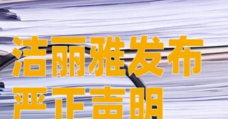 洁丽雅发布严正声明：已向公安机关报案