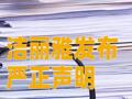 洁丽雅发布严正声明：已向公安机关报案