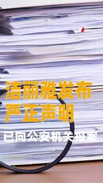 洁丽雅发布严正声明：已向公安机关报案
