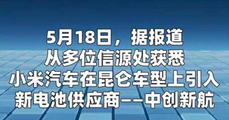 小米汽车为第二品牌“寻天”引入新的电池供应商
