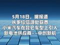 小米汽车为第二品牌“寻天”引入新的电池供应商