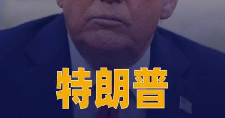 特朗普称将推迟对伊朗发动军事打击