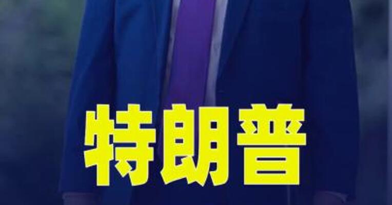 特朗普称“不考虑向德黑兰作出任何让步”