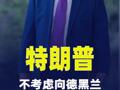 特朗普称“不考虑向德黑兰作出任何让步”