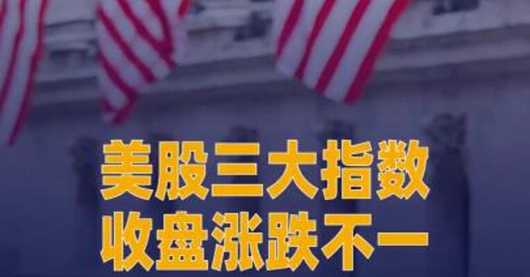 美股三大指数收盘涨跌不一，美光科技跌逾5%