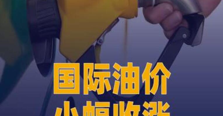 国际油价小幅收涨，美油涨超1%