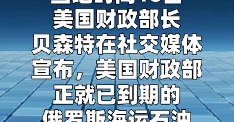 美财长宣布再次延长俄海运石油制裁豁免